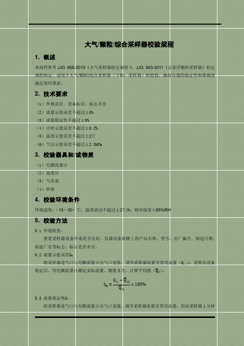 大气颗粒综合采样器校验规程