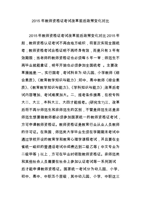 2015年教师资格证考试改革前后政策变化对比