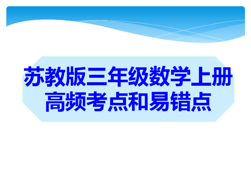 苏教版三年级数学上册易错点和高频考点