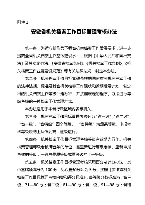 安徽省机关档案工作目标管理考核办法