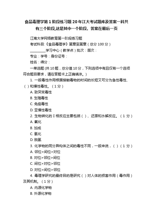 食品毒理学第1阶段练习题20年江大考试题库及答案一科共有三个阶段,这是其中一个阶段。答案在最后一页