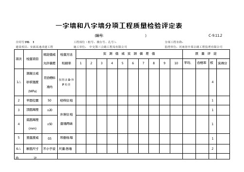 八字墙检验评定表