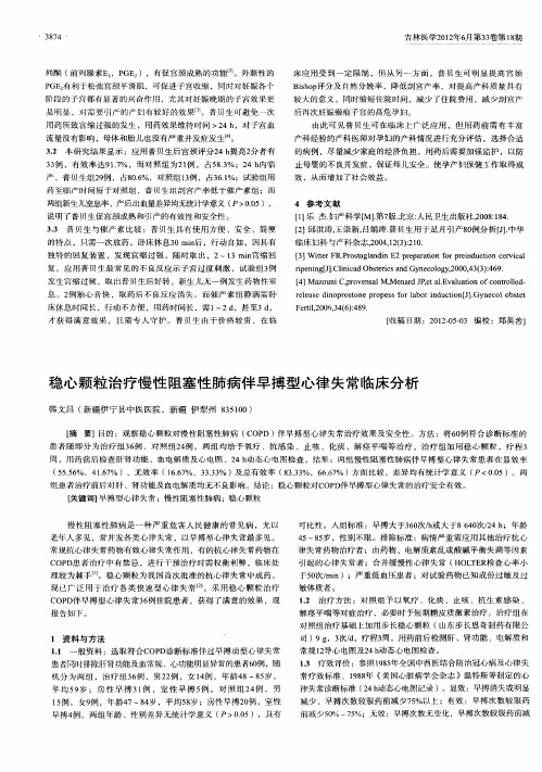 稳心颗粒治疗慢性阻塞性肺病伴早搏型心律失常临床分析