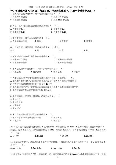 2022年度二级建造师执业资格考试《建筑实务》密训A卷