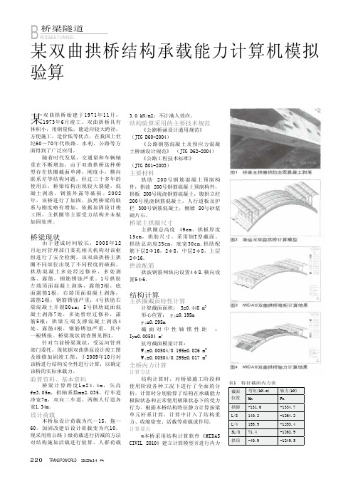 某双曲拱桥结构承载能力计算机模拟验算