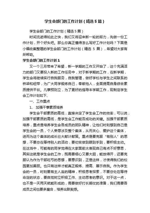 学生会部门的工作计划（精选5篇）