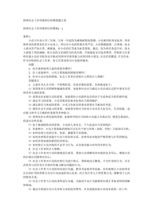 助理社会工作师案例分析模拟题五套