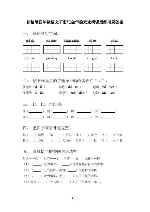 部编版四年级语文下册记金华的双龙洞课后练习及答案