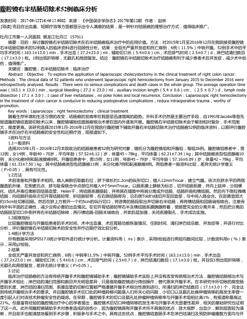 腹腔镜右半结肠切除术52例临床分析