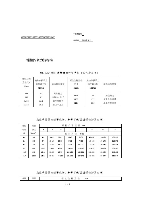 螺栓拧紧力矩及标准