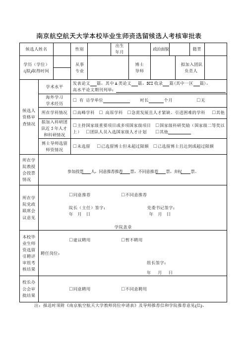 南京航空航天大学本校毕业生师资选留候选人考核审批表