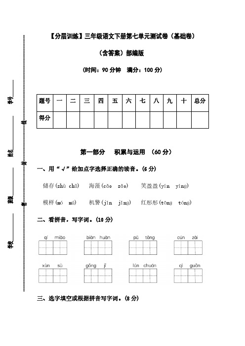 三年级语文下册第七单元测试卷(基础卷)(含答案)部编版