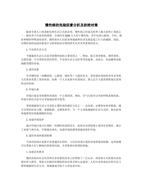 慢性病的危险因素分析及防控对策