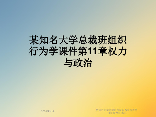 某知名大学总裁班组织行为学课件第11章权力与政治