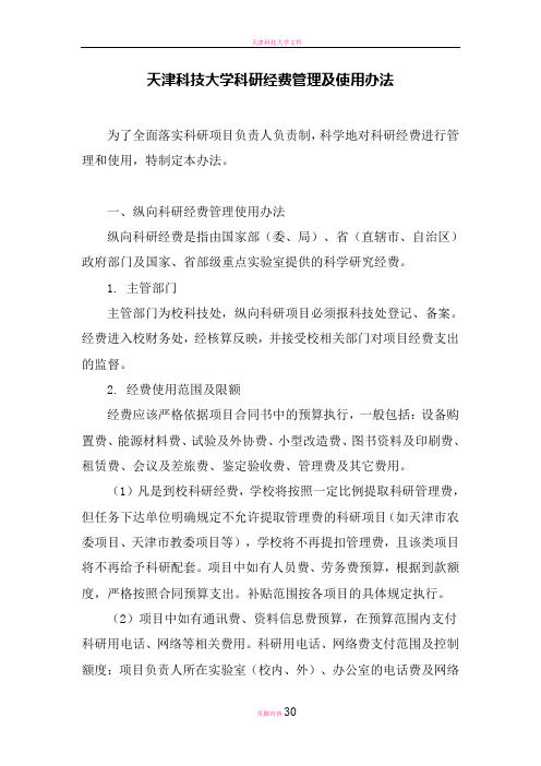 天津科技大学科研经费管理及使用办法doc