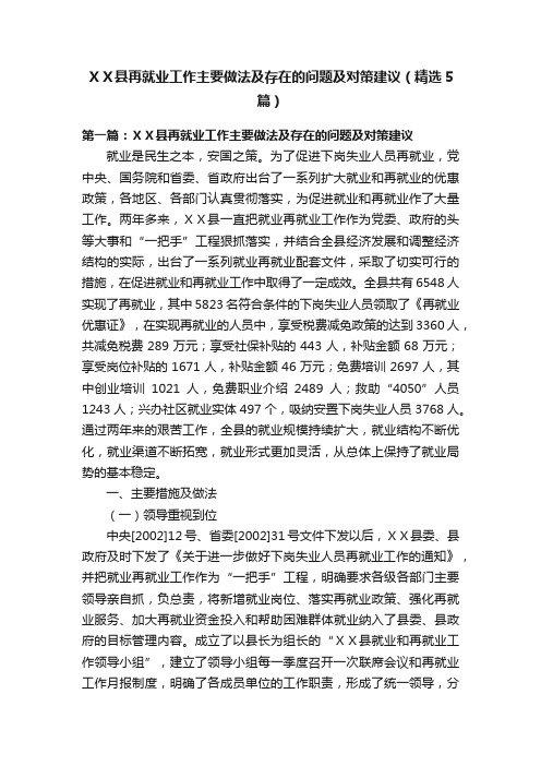 ＸＸ县再就业工作主要做法及存在的问题及对策建议（精选5篇）