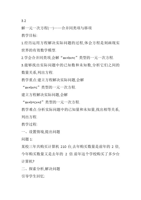 部审初中数学七年级上《合并同类项、移项解一元一次方程》孙飞教案教学设计 一等奖新名师优质公开课获奖