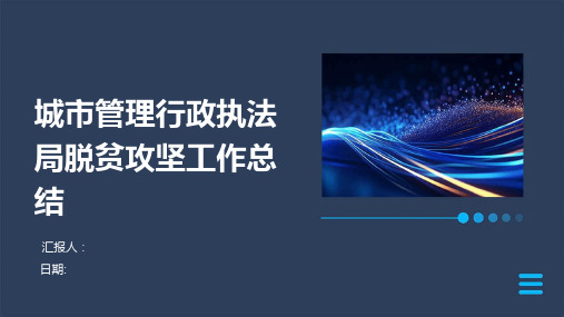 城市管理行政执法局脱贫攻坚工作总结