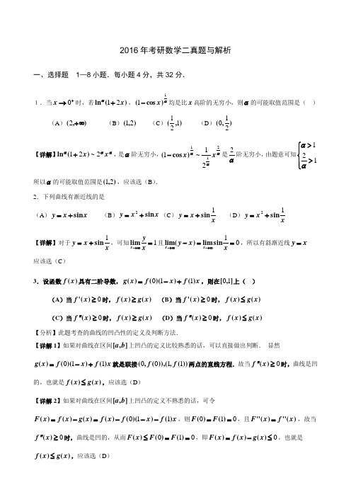 2016年考研数学二真题与解析