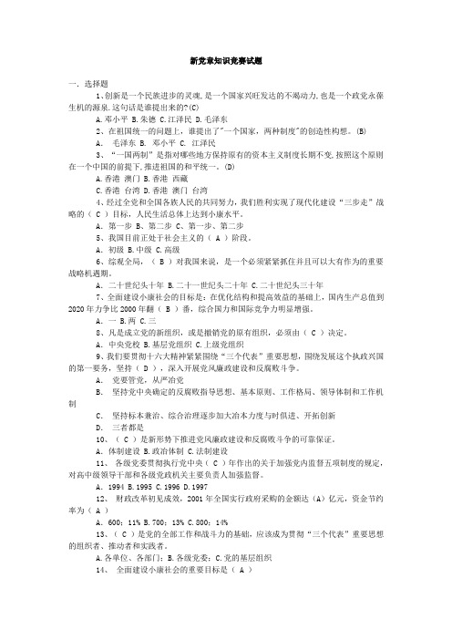 新党章知识竞赛试题