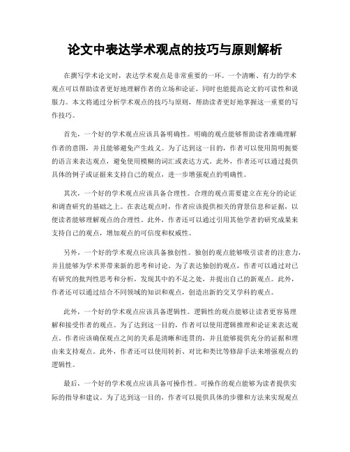 论文中表达学术观点的技巧与原则解析