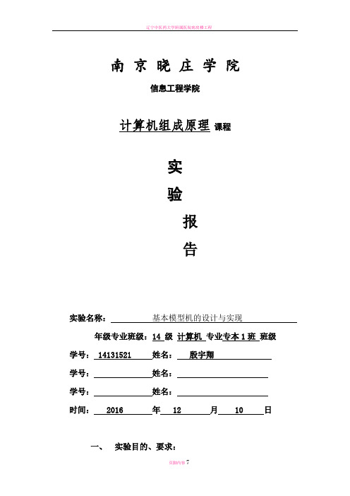 基本模型机的设计与实现