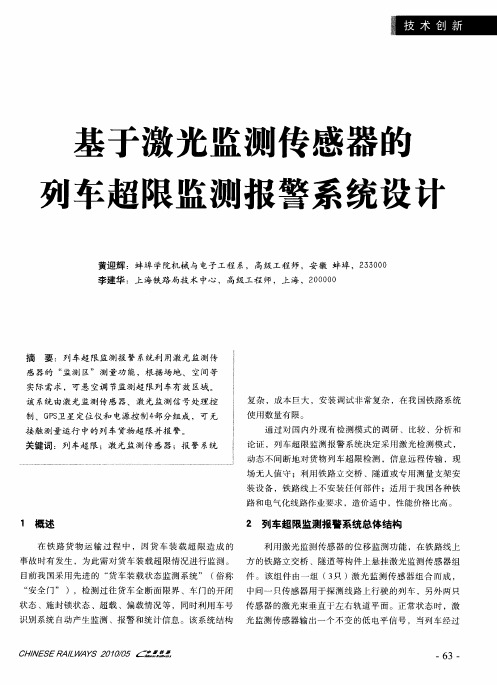 基于激光监测传感器的列车超限监测报警系统设计