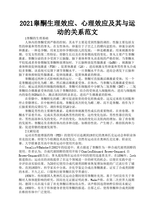 2021睾酮生理效应、心理效应及其与运动的关系范文1