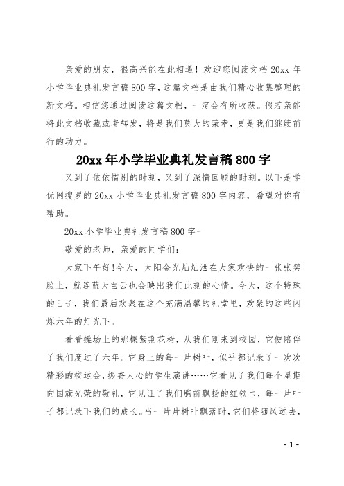 20xx年小学毕业典礼发言稿800字