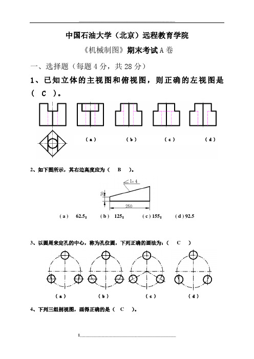 中国石油大学(北京)远程教育学院《机械制图》期末考试A卷试题及答案