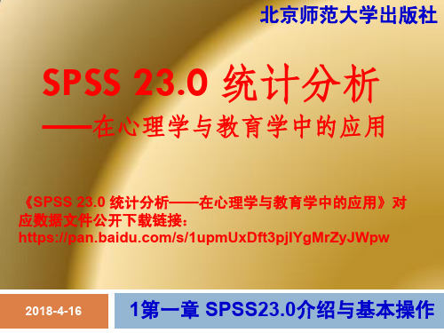 SPSS 23.0统计分析—在心理学与教育学中的应用 第一章