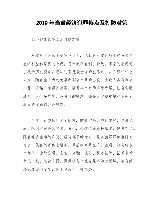 2019年当前经济犯罪特点及打防对策