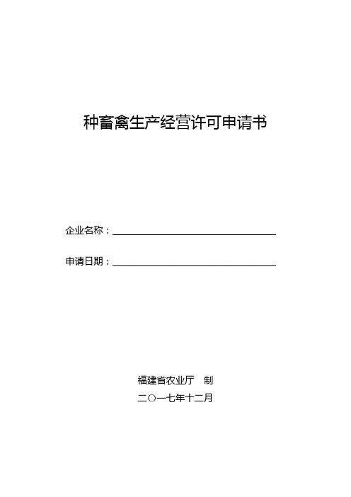 种畜禽生产经营许可申请书