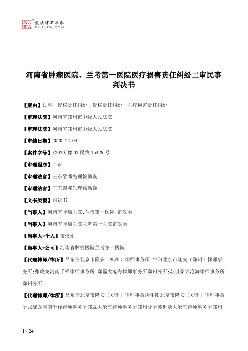 河南省肿瘤医院、兰考第一医院医疗损害责任纠纷二审民事判决书