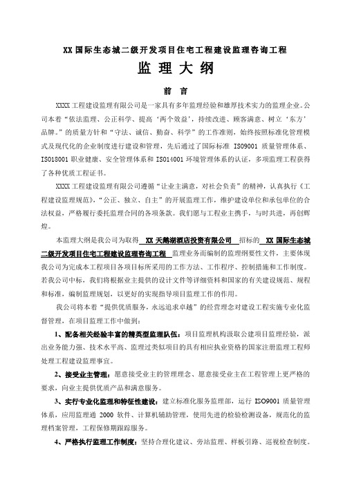 国际生态城二级开发项目监理大纲(doc 153页)