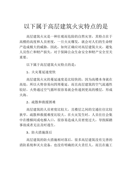 以下属于高层建筑火灾特点的是