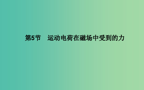 高中物理 第三章 磁场 第5节 运动电荷在磁场中受到的力 新人教版选修3-1