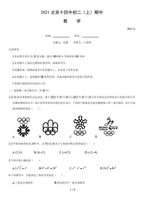 2021北京十四中初二(上)期中数学