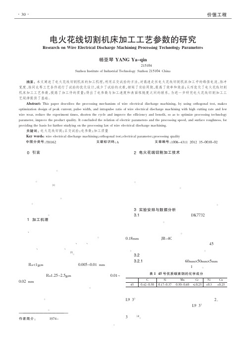 电火花线切割机床加工工艺参数的