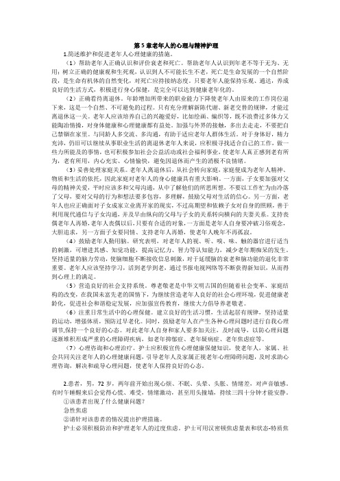 上交大《老年护理学》教学资料 课后习题答案 第五章课后题答案