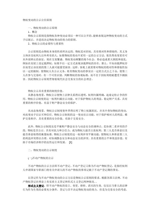 物权变动的公示公信原则