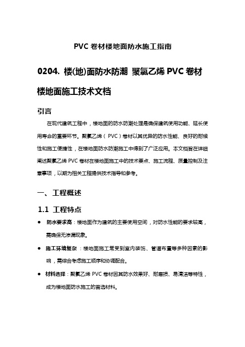 PVC卷材楼地面防水施工指南