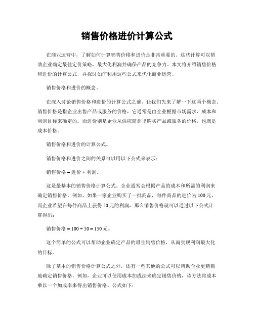 销售价格进价计算公式