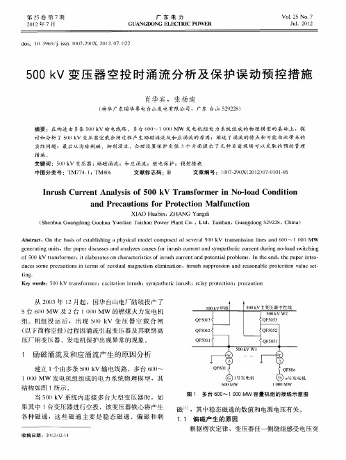 500kV变压器空投时涌流分析及保护误动预控措施