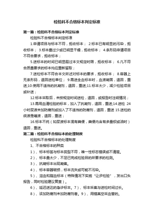 检验科不合格标本判定标准