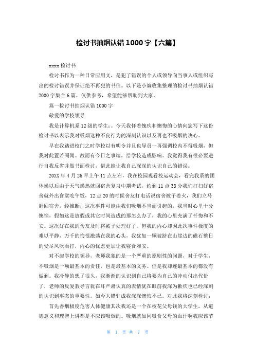 检讨书抽烟认错1000字【六篇】