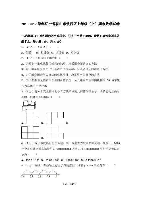 【精品】2016-2017年辽宁省鞍山市铁西区初一上学期数学期末试卷含解析答案