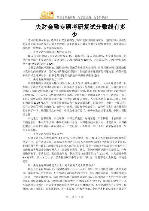 央财金融专硕考研复试分数线有多少