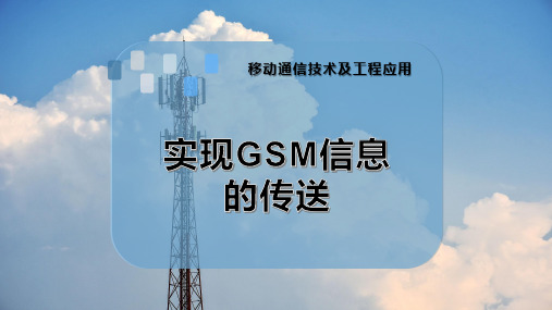 实现GSM信息的传送