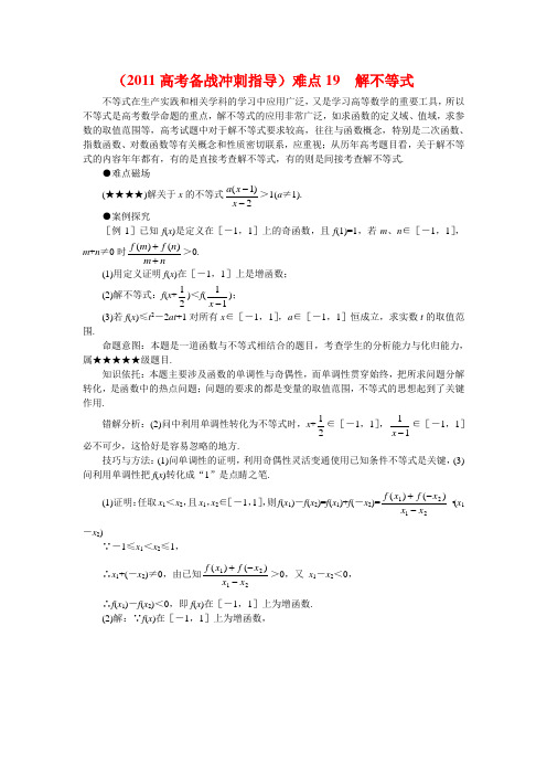 (2011高考备战冲刺指导)高考数学难点突破_难点19__解不等式